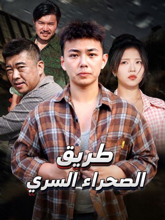 طريق الصحراء السري