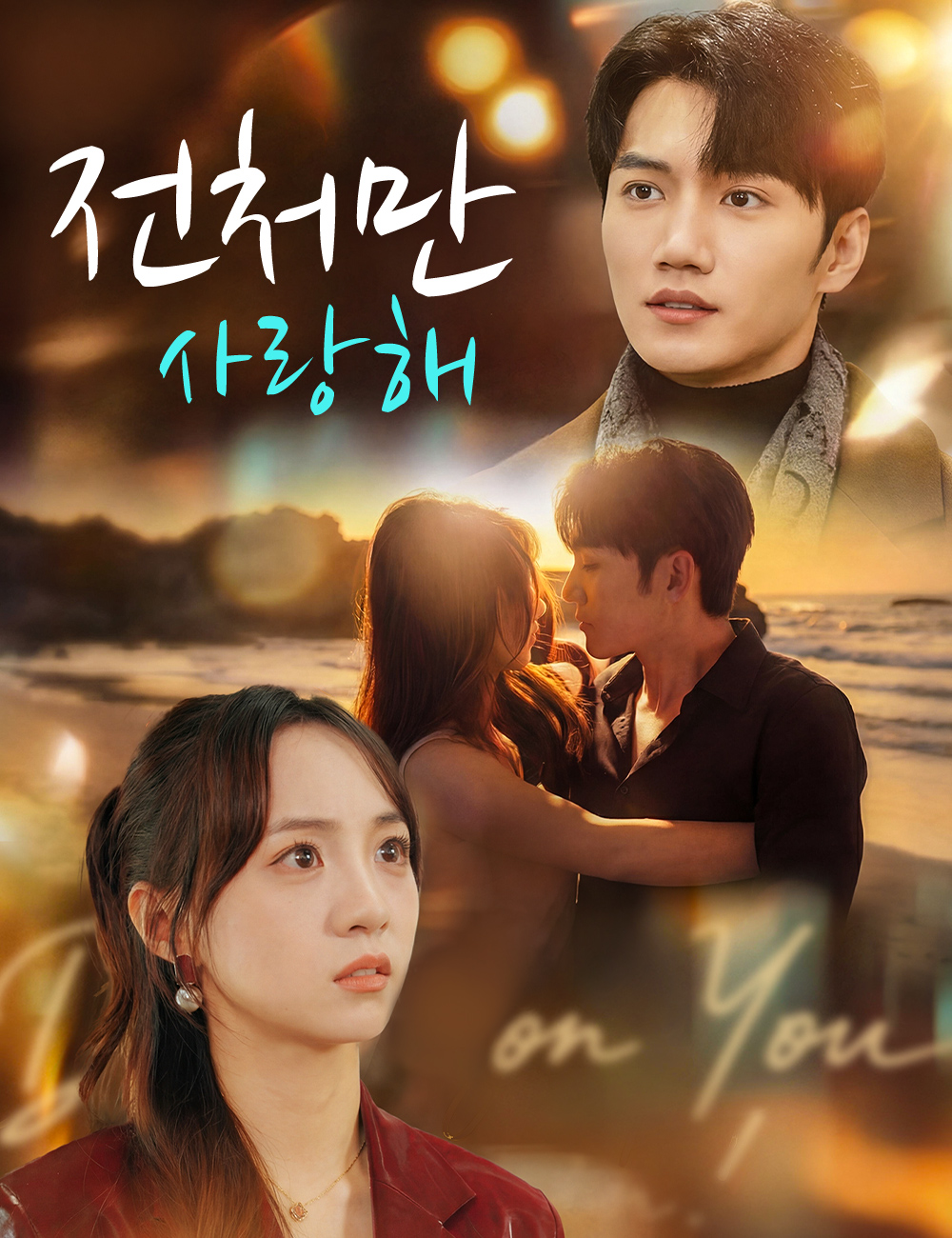 전처만 사랑해