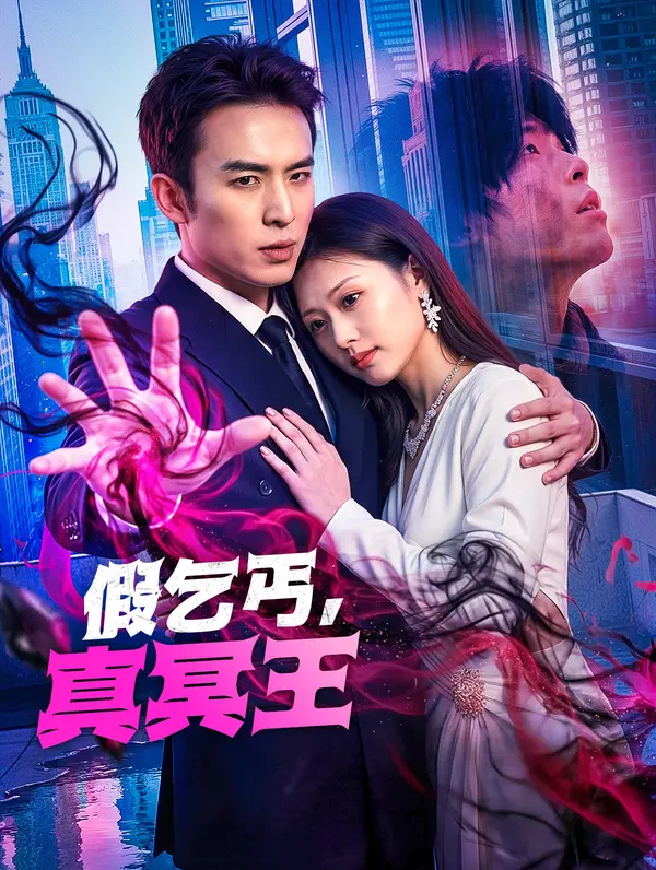 假乞丐，真冥王