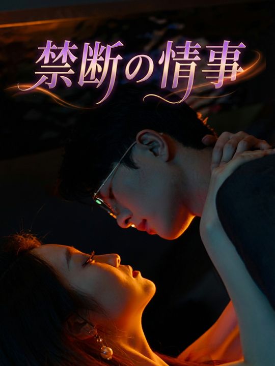 禁断の情事