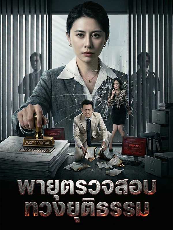 พายุตรวจสอบทวงยุติธรรม