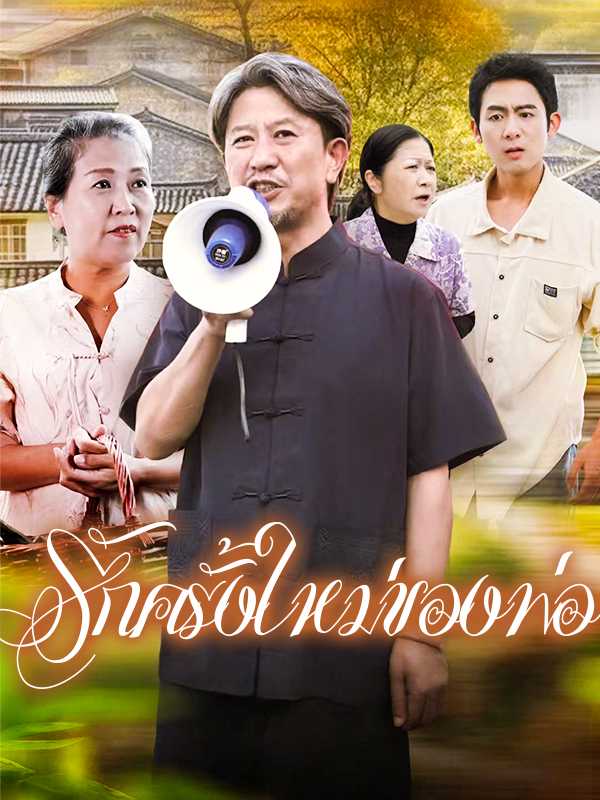 รักครั้งใหม่ของพ่อ