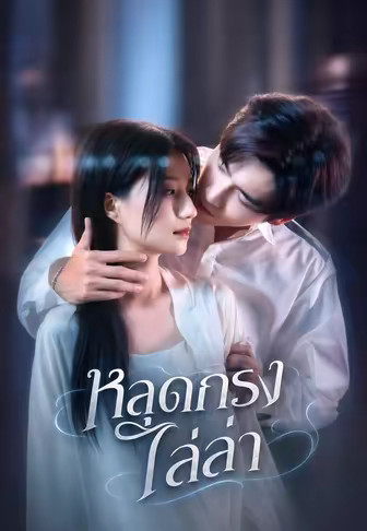 (พากย์)หลุดกรงไล่ล่า