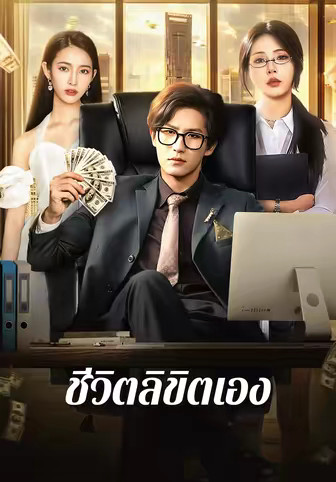 ชีวิตลิขิตเอง