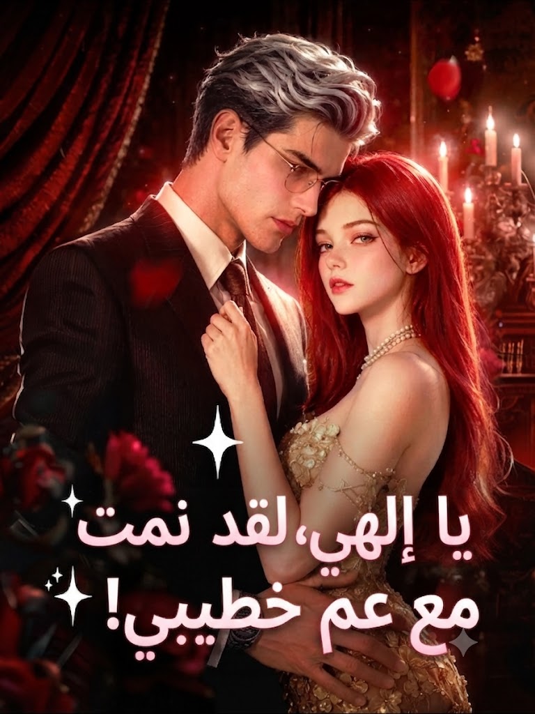 يا إلهي، لقد نمت مع عم خطيبي!