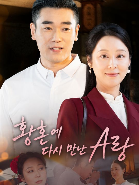 황혼에 다시 만난 사랑