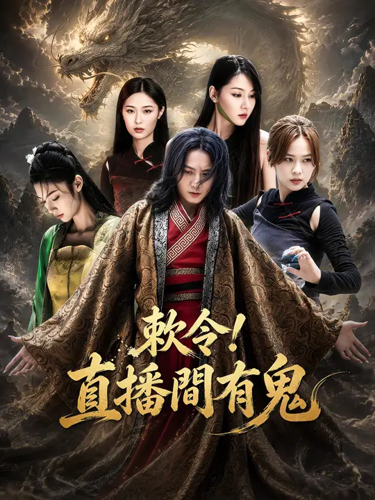 敕令！直播間有鬼