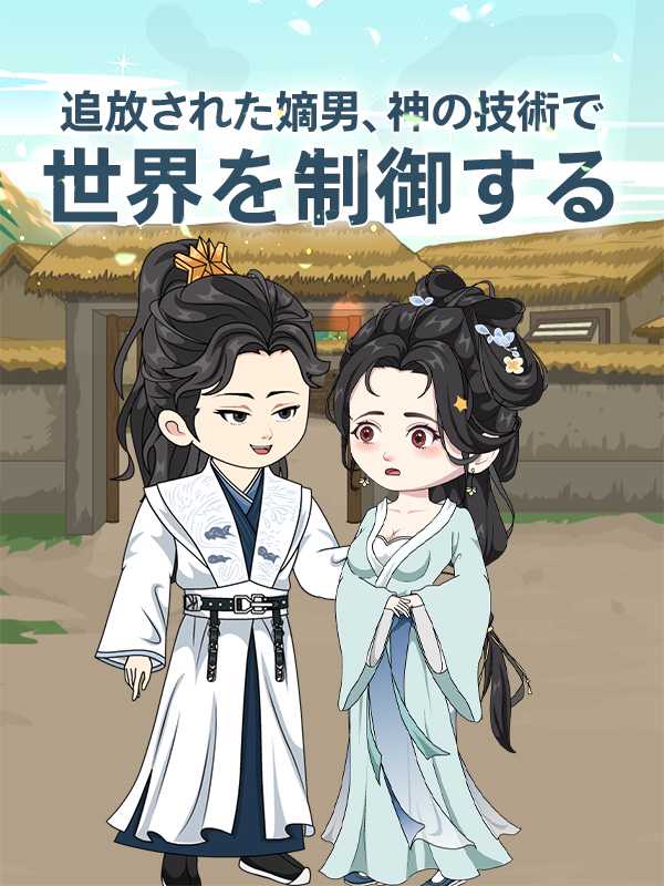 追放された嫡男、神の技術で 世界を制御する