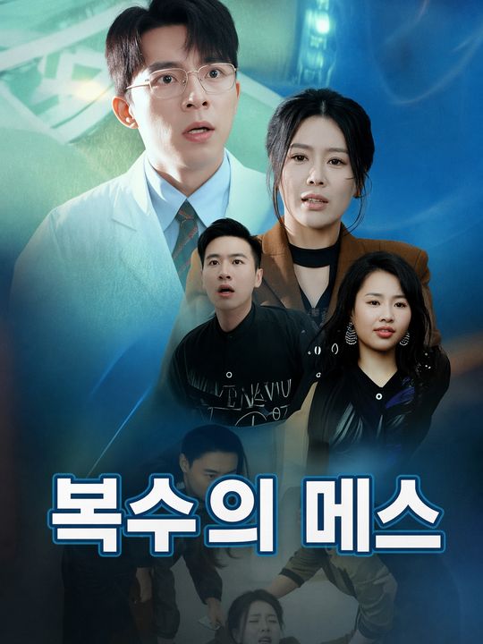 복수의 메스