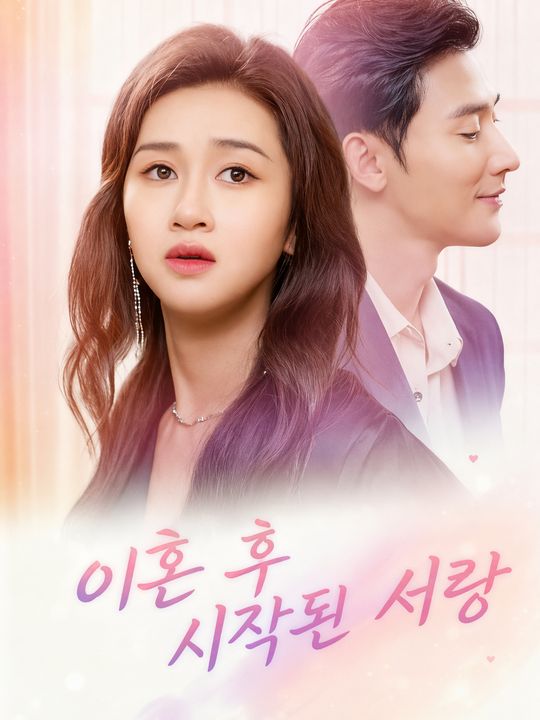 이혼 후 시작된 사랑