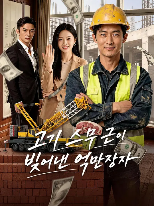 고기 스무 근이 빚어낸 억만장자