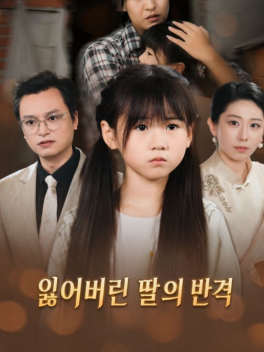 잃어버린 딸의 반격