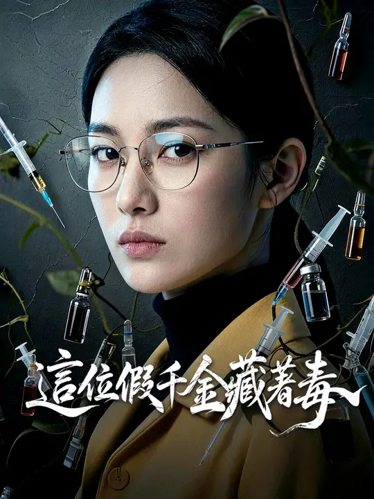 這位假千金藏著毒