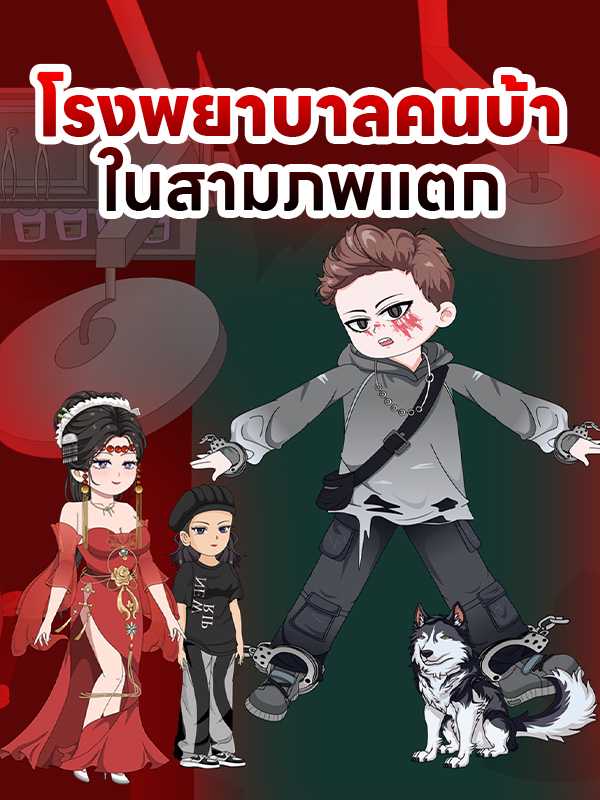 โรงพยาบาลคนบ้าในสามภพแตก