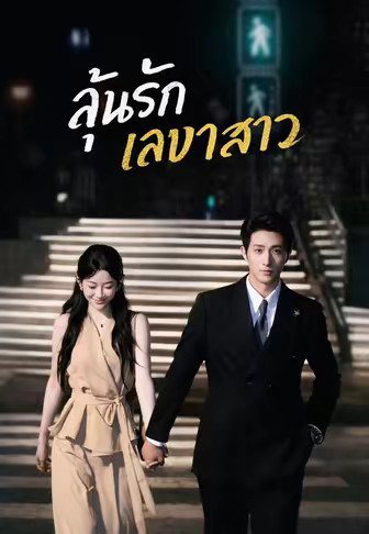 (พากย์)ลุ้นรักเลขาสาว
