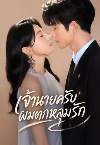 (พากย์)เจ้านายครับ ผมตกหลุมรัก