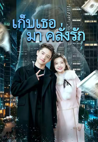 เก็บเธอมาคลั่งรัก