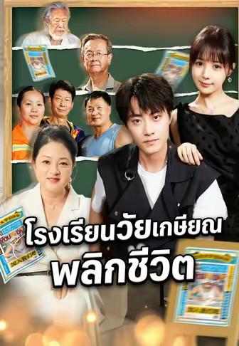 โรงเรียนวัยเกษียณพลิกชีวิต