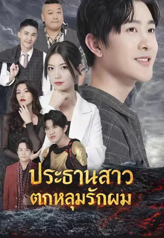 ประธานสาวตกหลุมรักผม