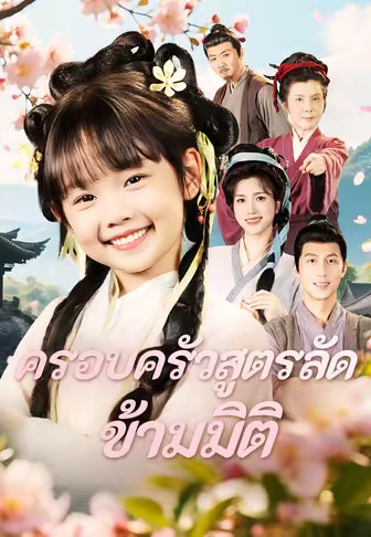 (พากย์)ครอบครัวสูตรลัดข้ามมิติ
