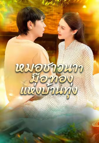 หมอชาวนามือทองแห่งบ้านทุ่ง