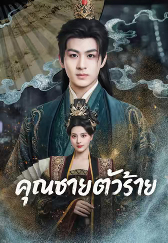 คุณชายตัวร้าย