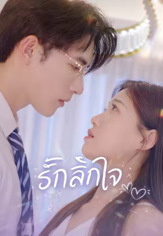 รักลึกใจ