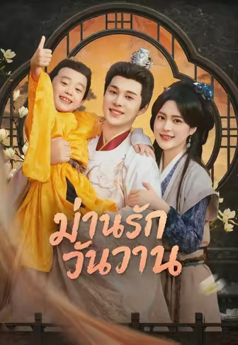 ม่านรักวันวาน