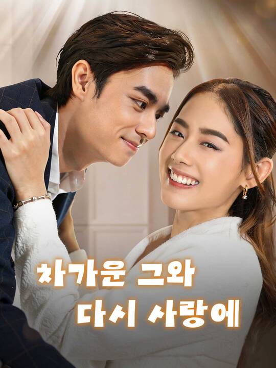 차가운 그와 다시 사랑에