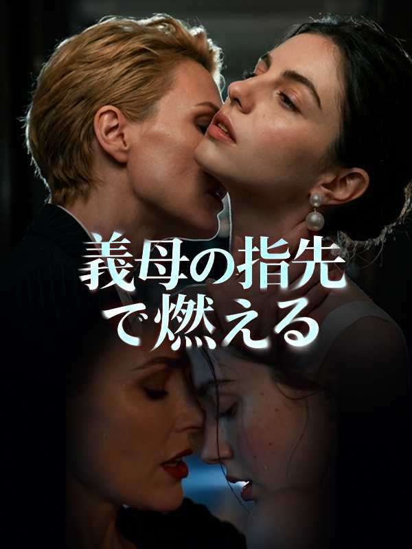 [日本語吹替版] 義母の指先で燃える