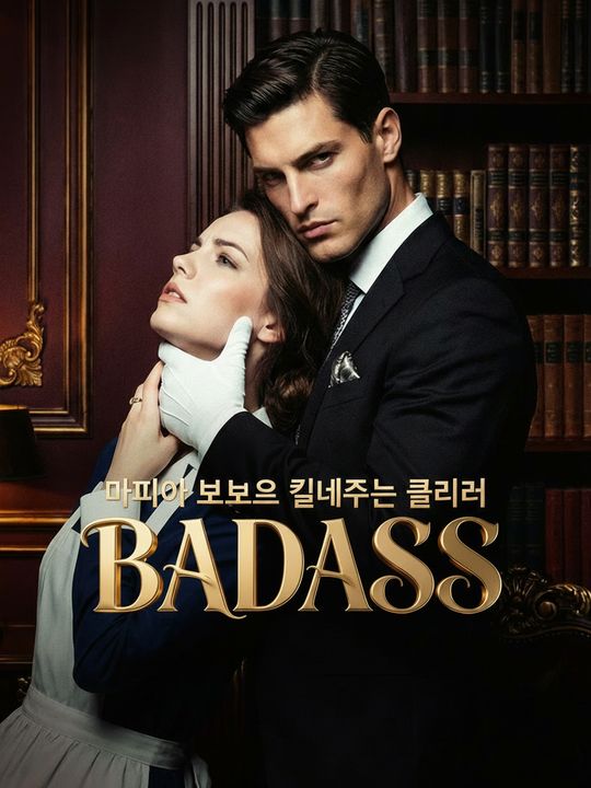 마피아 보스의 끝내주는 클리너