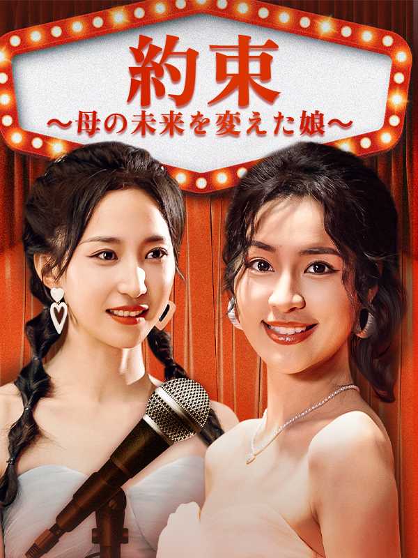 約束 ～母の未来を変えた娘～