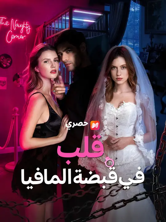 قلب في قبضة المافيا