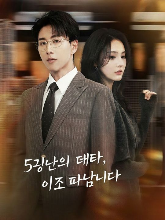 5년간의 대타, 이제 떠납니다