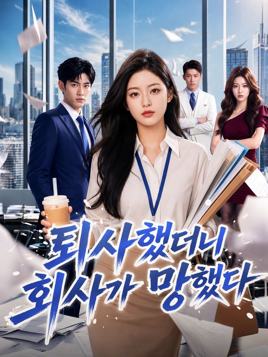 퇴사했더니 회사가 망했다