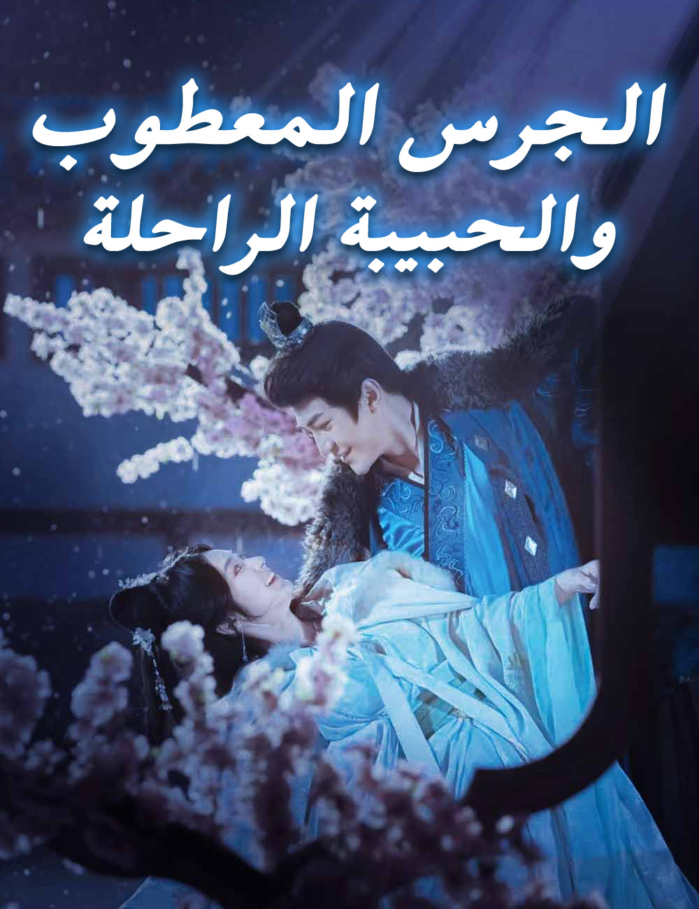 الجرس المعطوب والحبيبة الراحلة