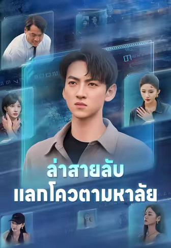 ล่าสายลับแลกโควตามหาลัย