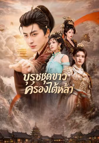 บุรุษชุดขาวครองใต้หล้า