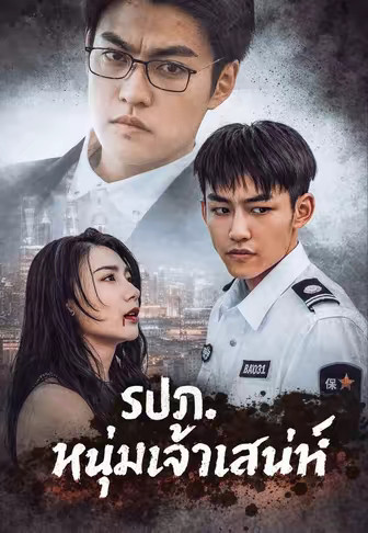 (พากย์)รปภ. หนุ่มเจ้าเสน่ห์