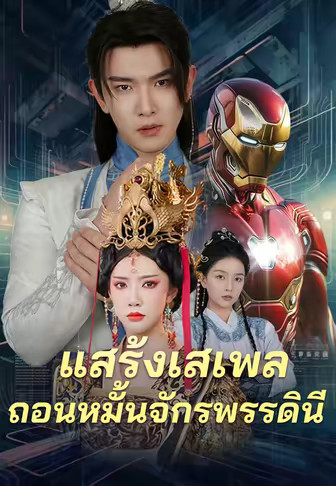 แสร้งเสเพลถอนหมั้นจักรพรรดินี