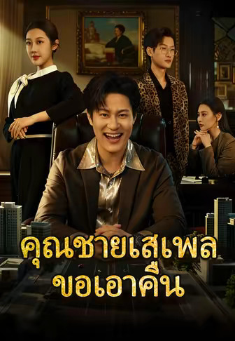 คุณชายเสเพลขอเอาคืน