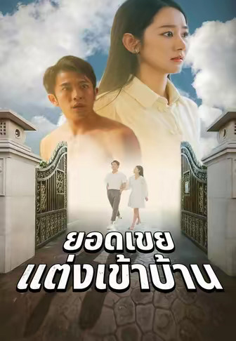 ยอดเขยแต่งเข้าบ้าน