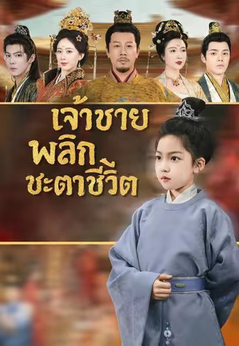 เจ้าชายพลิกชะตาชีวิต