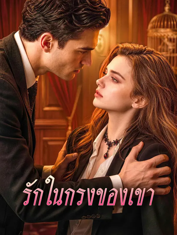 รักในกรงของเขา