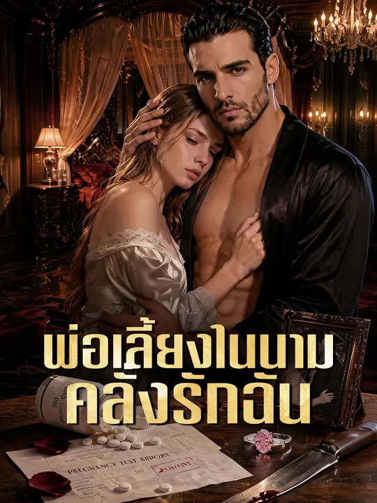 พ่อเลี้ยงในนามคลั่งรักฉัน