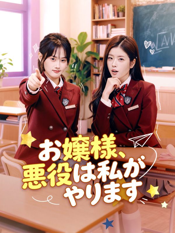 お嬢様、悪役は私がやります