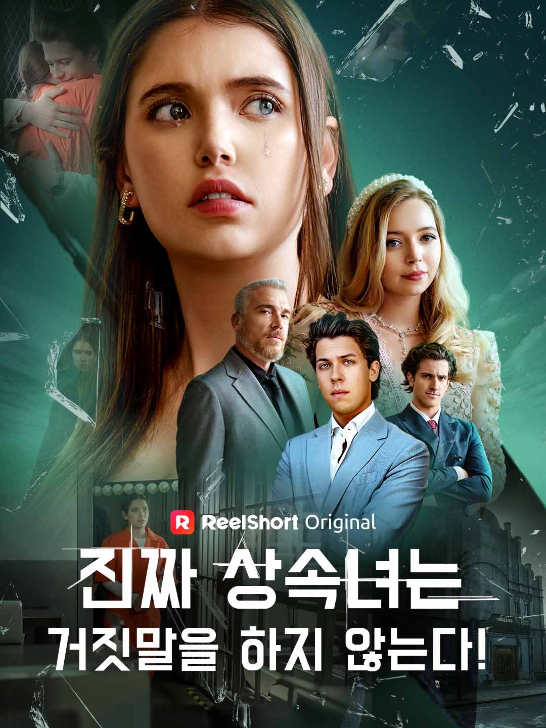 진짜 상속녀는 거짓말을 하지 않는다!