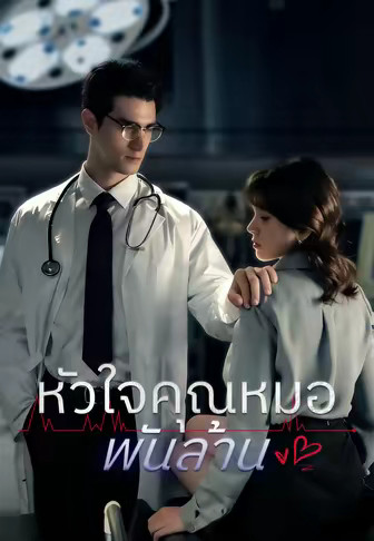 หัวใจคุณหมอพันล้าน