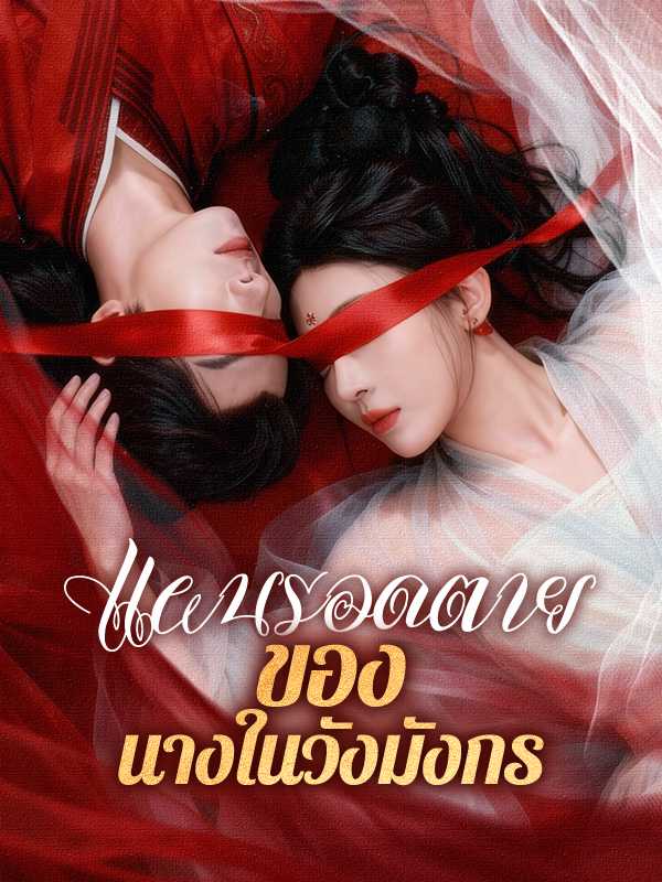 แผนรอดตายของนางในวังมังกร