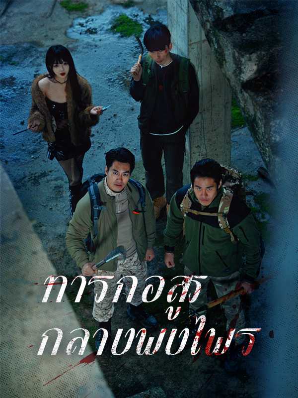 ทารกอสูรกลางพงไพร